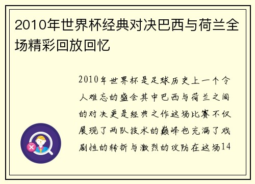 2010年世界杯经典对决巴西与荷兰全场精彩回放回忆