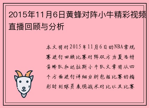 2015年11月6日黄蜂对阵小牛精彩视频直播回顾与分析