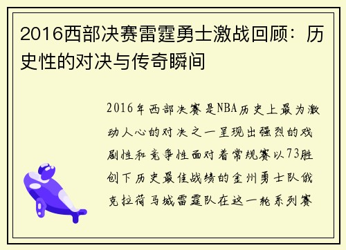 2016西部决赛雷霆勇士激战回顾：历史性的对决与传奇瞬间