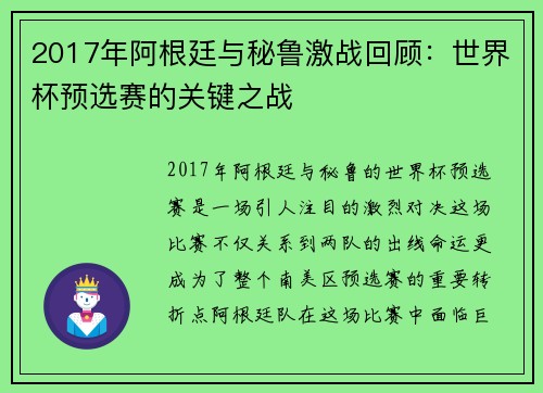 2017年阿根廷与秘鲁激战回顾：世界杯预选赛的关键之战