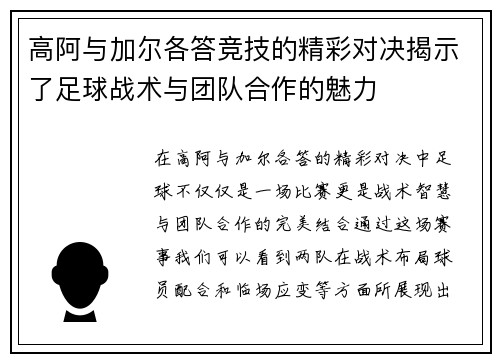 高阿与加尔各答竞技的精彩对决揭示了足球战术与团队合作的魅力