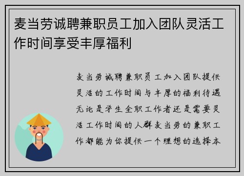麦当劳诚聘兼职员工加入团队灵活工作时间享受丰厚福利