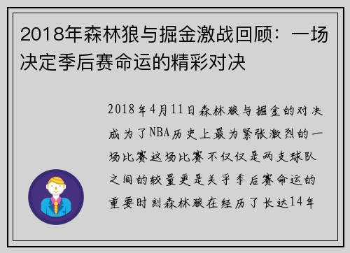 2018年森林狼与掘金激战回顾：一场决定季后赛命运的精彩对决