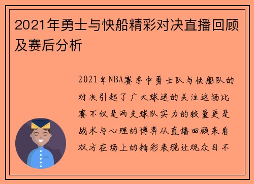 2021年勇士与快船精彩对决直播回顾及赛后分析