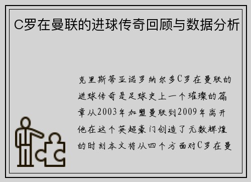 C罗在曼联的进球传奇回顾与数据分析