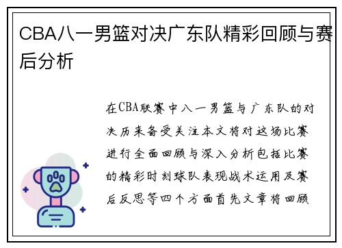 CBA八一男篮对决广东队精彩回顾与赛后分析