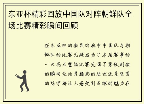 东亚杯精彩回放中国队对阵朝鲜队全场比赛精彩瞬间回顾