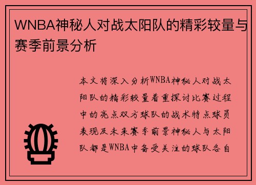 WNBA神秘人对战太阳队的精彩较量与赛季前景分析