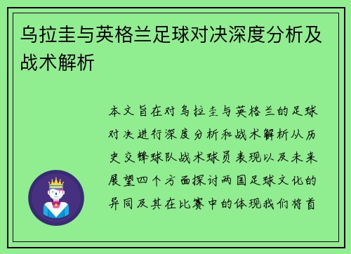 乌拉圭与英格兰足球对决深度分析及战术解析