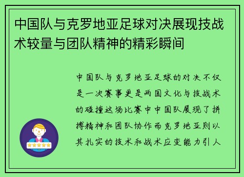 中国队与克罗地亚足球对决展现技战术较量与团队精神的精彩瞬间