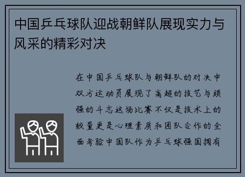 中国乒乓球队迎战朝鲜队展现实力与风采的精彩对决