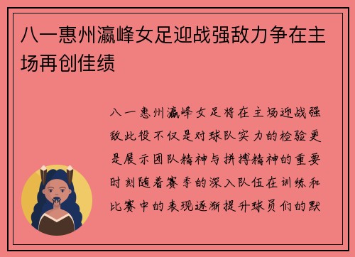 八一惠州瀛峰女足迎战强敌力争在主场再创佳绩