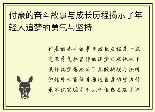 付豪的奋斗故事与成长历程揭示了年轻人追梦的勇气与坚持