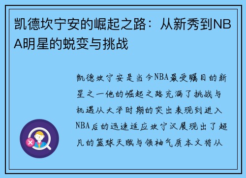 凯德坎宁安的崛起之路：从新秀到NBA明星的蜕变与挑战