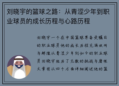 刘晓宇的篮球之路：从青涩少年到职业球员的成长历程与心路历程