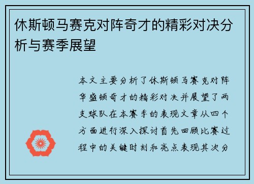 休斯顿马赛克对阵奇才的精彩对决分析与赛季展望