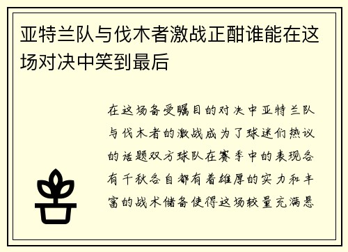 亚特兰队与伐木者激战正酣谁能在这场对决中笑到最后