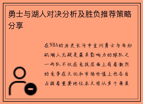 勇士与湖人对决分析及胜负推荐策略分享