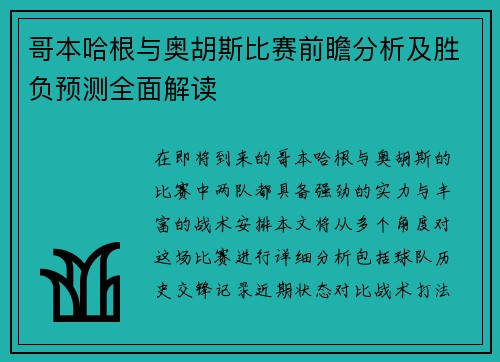 哥本哈根与奥胡斯比赛前瞻分析及胜负预测全面解读