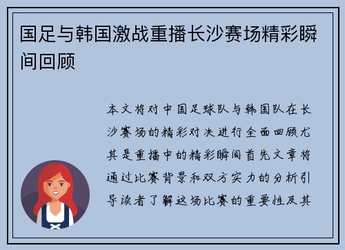 国足与韩国激战重播长沙赛场精彩瞬间回顾