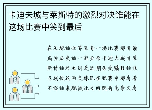 卡迪夫城与莱斯特的激烈对决谁能在这场比赛中笑到最后