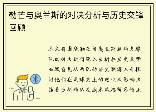 勒芒与奥兰斯的对决分析与历史交锋回顾