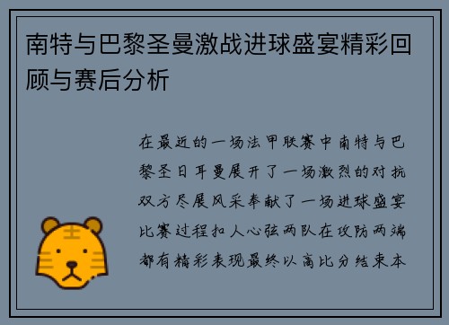 南特与巴黎圣曼激战进球盛宴精彩回顾与赛后分析