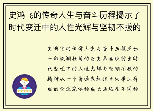 史鸿飞的传奇人生与奋斗历程揭示了时代变迁中的人性光辉与坚韧不拔的精神