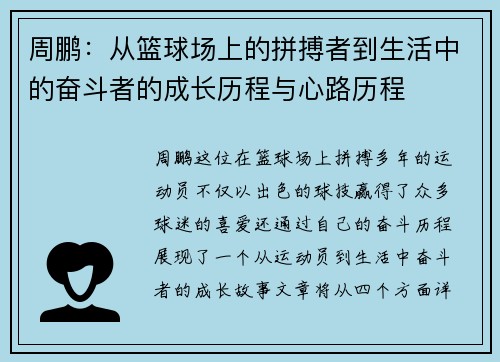 周鹏：从篮球场上的拼搏者到生活中的奋斗者的成长历程与心路历程