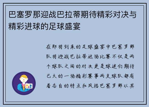 巴塞罗那迎战巴拉蒂期待精彩对决与精彩进球的足球盛宴