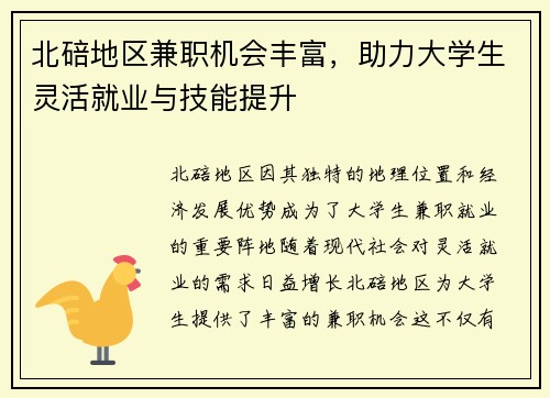 北碚地区兼职机会丰富，助力大学生灵活就业与技能提升