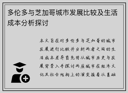 多伦多与芝加哥城市发展比较及生活成本分析探讨