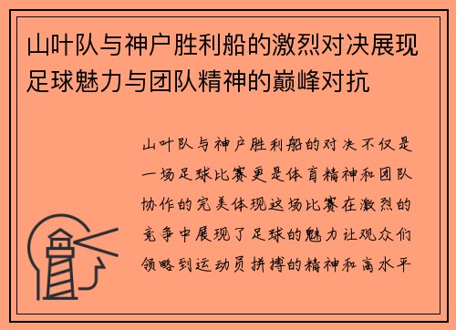 山叶队与神户胜利船的激烈对决展现足球魅力与团队精神的巅峰对抗