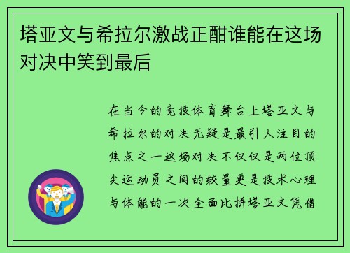 塔亚文与希拉尔激战正酣谁能在这场对决中笑到最后