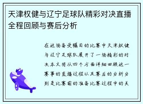 天津权健与辽宁足球队精彩对决直播全程回顾与赛后分析