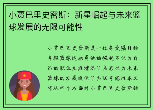 小贾巴里史密斯：新星崛起与未来篮球发展的无限可能性