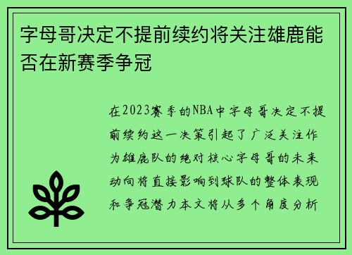 字母哥决定不提前续约将关注雄鹿能否在新赛季争冠