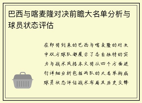 巴西与喀麦隆对决前瞻大名单分析与球员状态评估