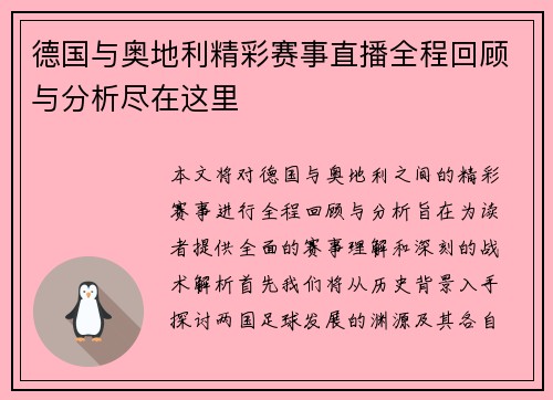 德国与奥地利精彩赛事直播全程回顾与分析尽在这里