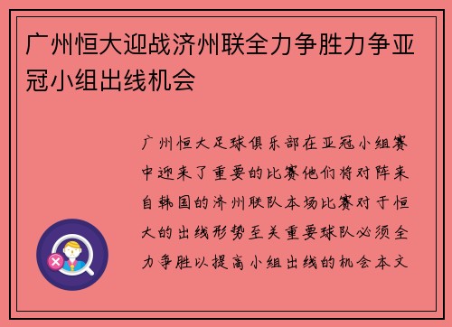 广州恒大迎战济州联全力争胜力争亚冠小组出线机会