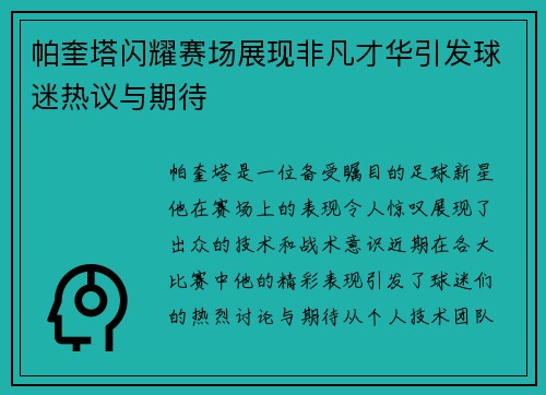 帕奎塔闪耀赛场展现非凡才华引发球迷热议与期待