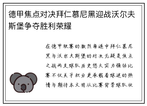 德甲焦点对决拜仁慕尼黑迎战沃尔夫斯堡争夺胜利荣耀