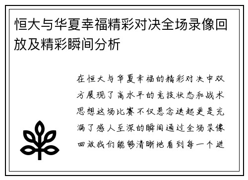恒大与华夏幸福精彩对决全场录像回放及精彩瞬间分析