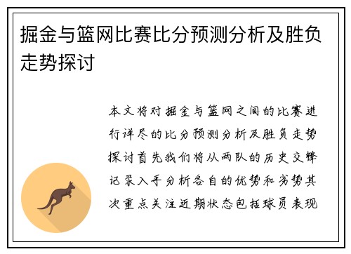掘金与篮网比赛比分预测分析及胜负走势探讨