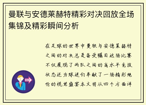 曼联与安德莱赫特精彩对决回放全场集锦及精彩瞬间分析