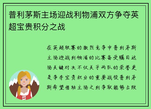 普利茅斯主场迎战利物浦双方争夺英超宝贵积分之战