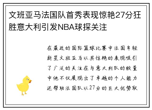 文班亚马法国队首秀表现惊艳27分狂胜意大利引发NBA球探关注