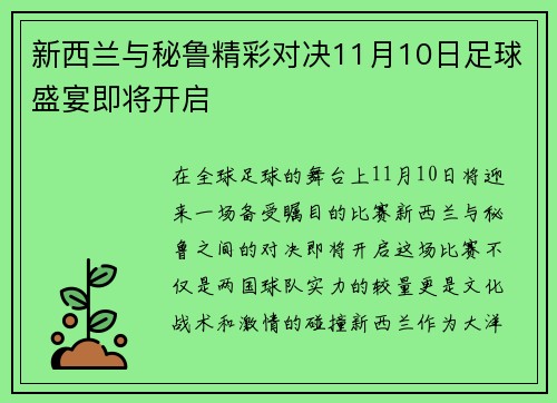 新西兰与秘鲁精彩对决11月10日足球盛宴即将开启
