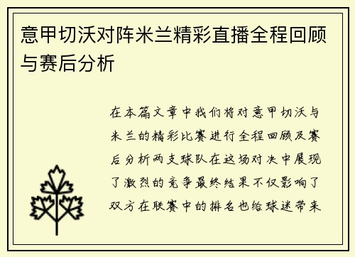 意甲切沃对阵米兰精彩直播全程回顾与赛后分析