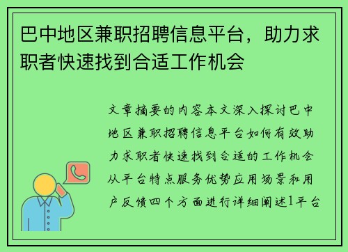 巴中地区兼职招聘信息平台，助力求职者快速找到合适工作机会
